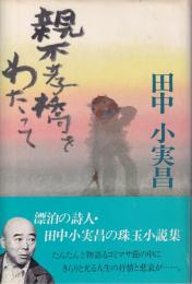 親不孝橋をわたって