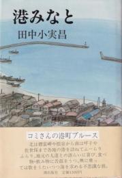 港みなと