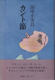 カント節