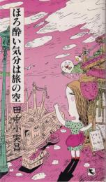 ほろ酔い気分は旅の空
