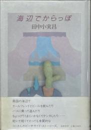 海辺でからっぽ