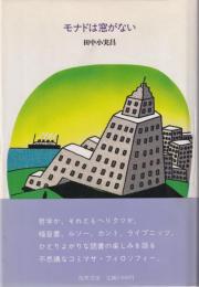 モナドは窓がない