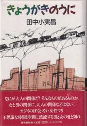 きょうがきのうに