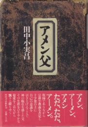 アメン父