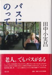 バスにのって