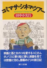 コミマサ・シネマ・ツアー