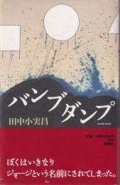 バンブダンプ
