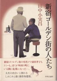 新宿ゴールデン街の人たち
