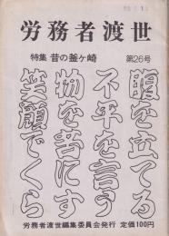 労働者渡世　第26号　特集 昔の釜ヶ崎