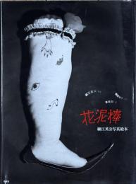 花泥棒　細江英公写真絵本