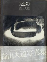 光と影