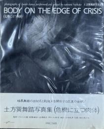 土方巽舞踏写真集　BODY ON THE EDGE OF CRISIS（危機に立つ肉体）