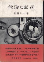 危険な毒花