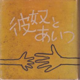 彼奴とあいつ　山川弘・常光祥子結婚記念