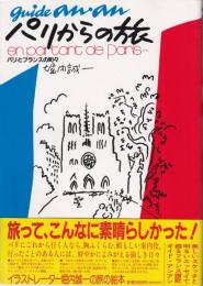パリからの旅　パリとフランスの町々 ギイド・アンアン