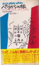 パリからの旅　パリとフランスの町々