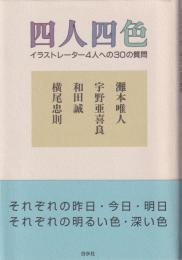 四人四色 イラストレーター4人への30の質問