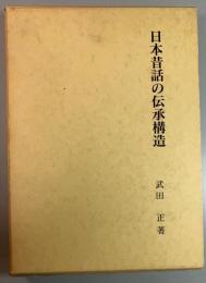 日本昔話の伝承構造