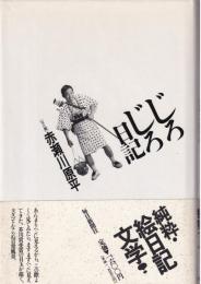 じろじろ日記