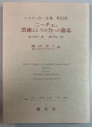 ハイデッガー全集第43巻(第2部門 講義 1919-44)　ニーチェ,芸術としての力への意志