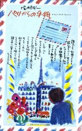 パリからの手紙