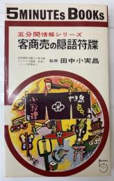 客商売の隠語符牒