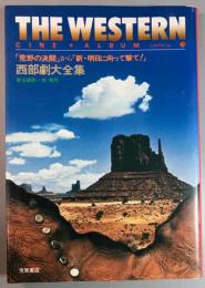 ザ・ウェスタン　「荒野の決闘」から「新・明日に向って撃て!」 西部劇大全集