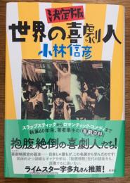 決定版　世界の喜劇人
