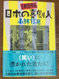 決定版日本の喜劇人