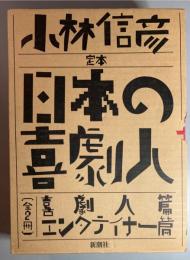 定本日本の喜劇人　（全2冊）　喜劇人篇　エンターテイナー篇