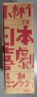 定本日本の喜劇人　（全2冊）　喜劇人篇　エンターテイナー篇
