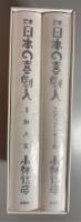定本日本の喜劇人　（全2冊）　喜劇人篇　エンターテイナー篇