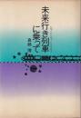 未来行き列車に乗って
