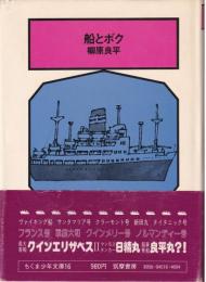 船とボク