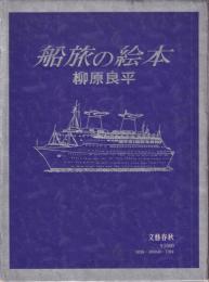 船旅の絵本
