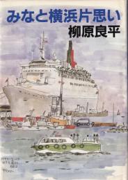 みなと横浜片思い