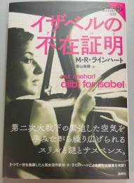 イザベルの不在証明