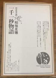 一千一秒物語
