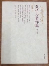 タゴール著作集　第2巻 　詩集 2