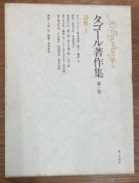 タゴール著作集　第1巻 詩集 1