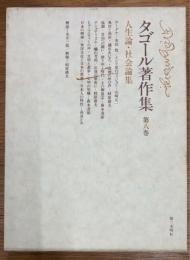 タゴール著作集 第8巻 人生論・社会論集