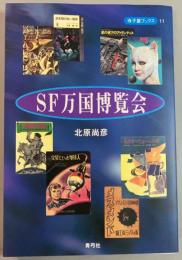 SF万国博覧会