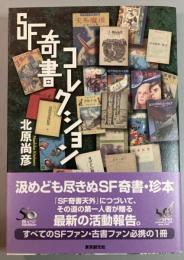 SF奇書コレクション