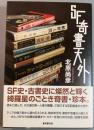 SF奇書天外 ＜Key library＞