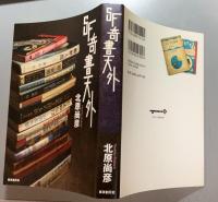 SF奇書天外