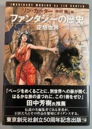 ファンタジーの歴史　空想世界