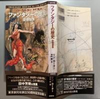ファンタジーの歴史　空想世界