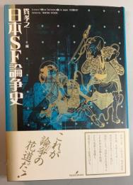 日本SF論争史