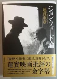 ジョン・フォード論