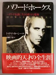 ハワード・ホークス　ハリウッド伝説に生きる偉大な監督